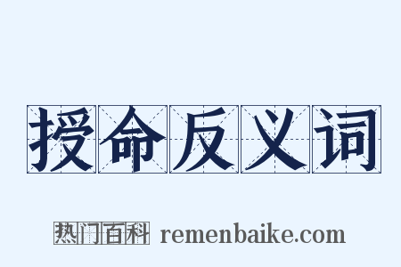 授命反义词是什么意思的图片